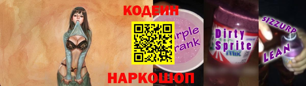 Codein напиток Lean (лин) Майкоп